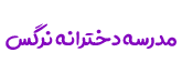 لوگوی مدرسه نرگس