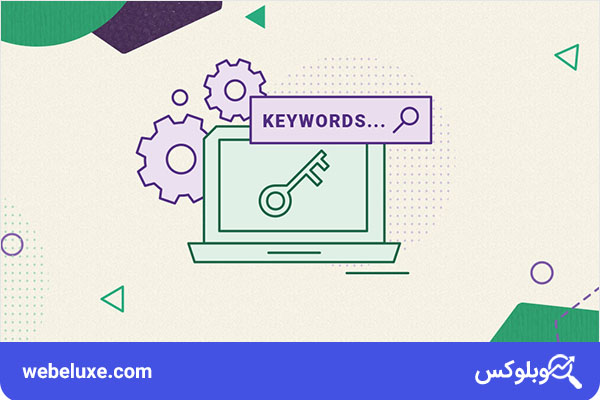 انتخاب کلمه کلیدی مناسب با توجه به موضوع انتخاب شده | وب لوکس
