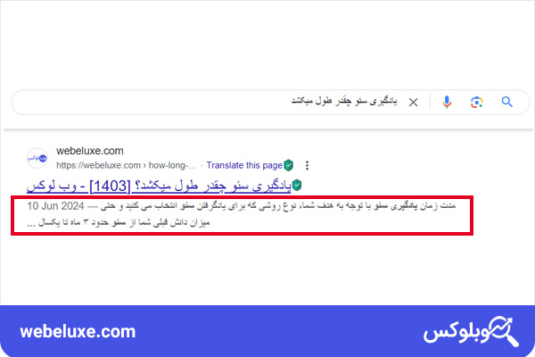 نحوه نمایش متا دیسکریپشن در نتایج جستجوی گوگل | وب لوکس