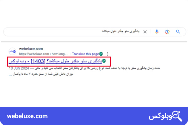 نحوه نمایش تگ عنوان در نتایج جستجوی گوگل | وب لوکس