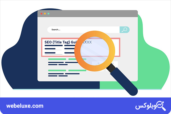 تگ عنوان یا تایتل (Title Tag) چیست؟ | وب لوکس